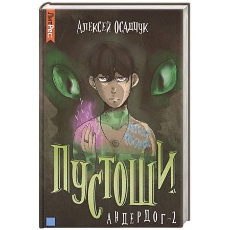 Фантастика, фэнтези, книга Пустоши. Андердог-2