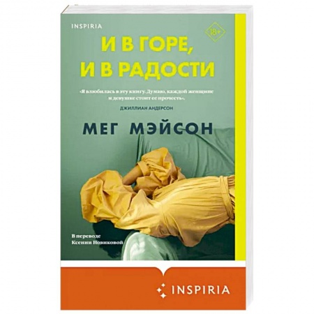 Классика, современная литература, книга И в горе, и в радости