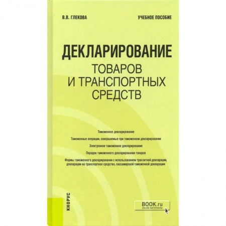 Экономика. Бизнес, книга Декларирование товаров и транспортных средств. Учебное пособие