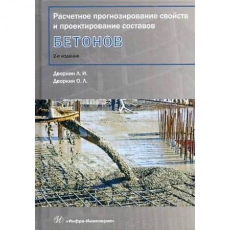 Студентам и аспирантам, книга Расчетное прогнозирование свойств и проектирование составов бетонов. Учебное пособие