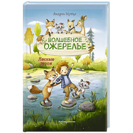 Познавательная литература, книга Лесные герои. Волшебное ожерелье