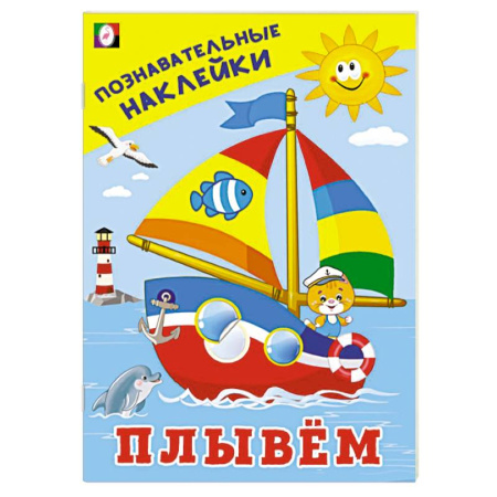 Досуг, творчество и кулинария, книга Плывем