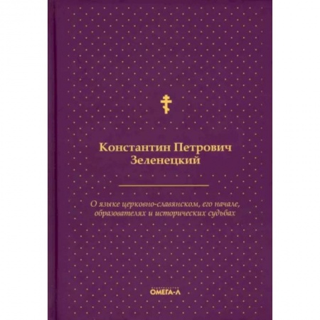 Изучение языков, книга О языке церковно-славянском, его начале, образователях и исторических судьбах
