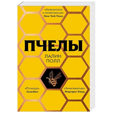 Классика, современная литература, книга Пчелы