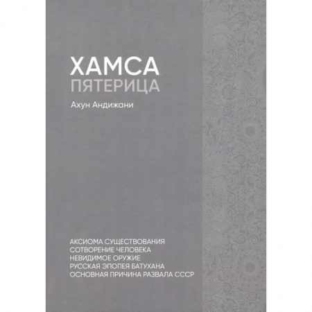 Публицистика, книга Хамса. Пятерица