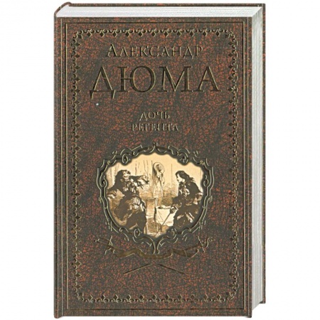 Классика, современная литература, книга Дочь регента