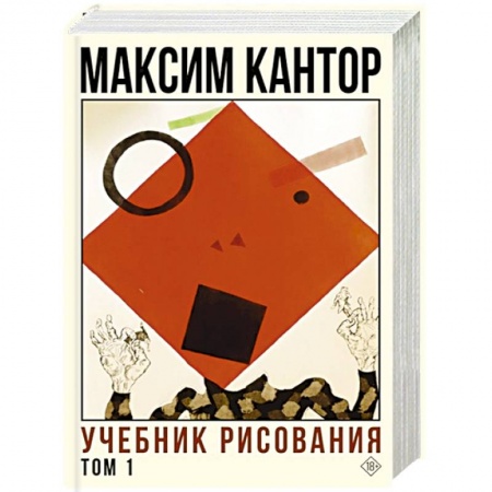 Классика, современная литература, книга Учебник рисования. Том 1