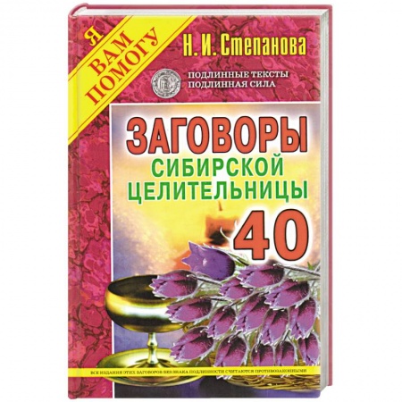 Книги, книга Заговоры сибирской целительницы. Выпуск 40