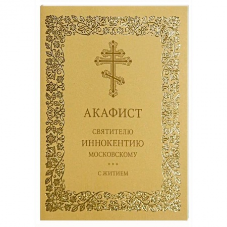 Православие, книга Акафист святителю Иннокентию Московскому. С житием