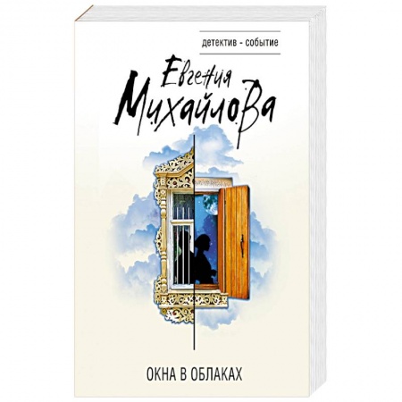 Детективы, триллеры, книга Окна в облаках