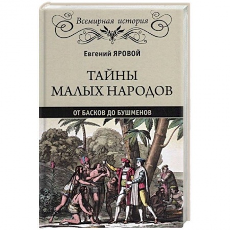 Всемирная история, книга Тайны малых народов. От басков до бушменов