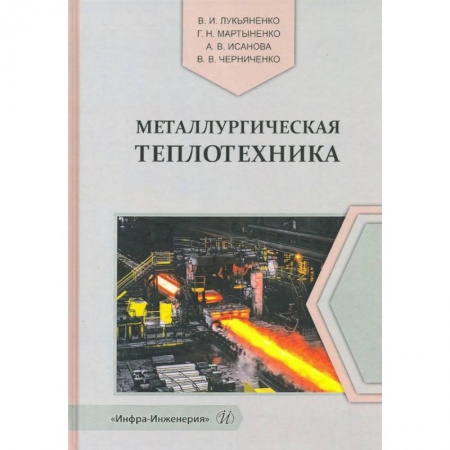 Общие справочники, книга Металлургическая теплотехника