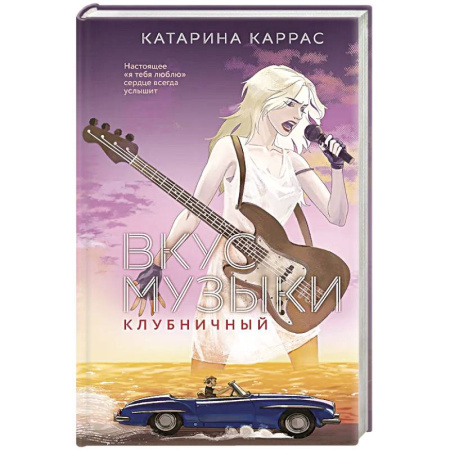 Любовный роман, книга Вкус музыки. Клубничный