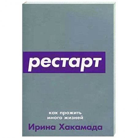 Достижение успеха в жизни, книга Рестарт. Как прожить много жизней