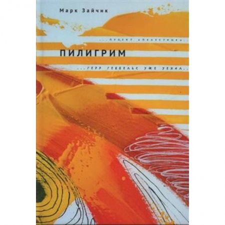 Классика, современная литература, книга Пилигрим