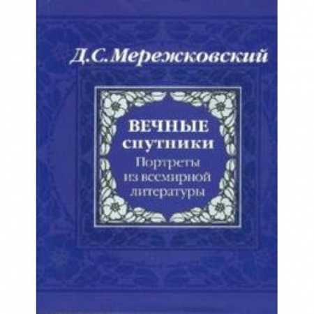 Книги, книга Вечные спутники. Портреты из всемирной литературы