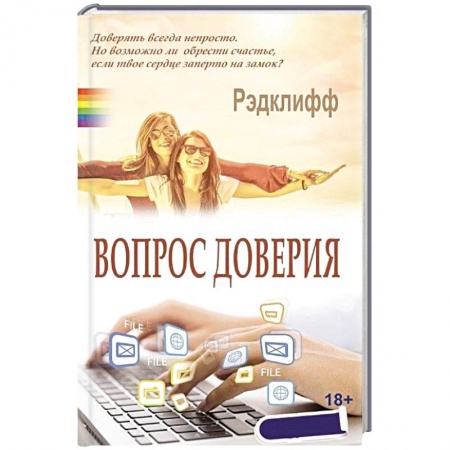 Книги, книга Вопрос доверия