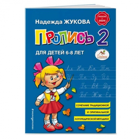 книга Пропись 2. Для детей 6-8 лет с доставкой по Франции Дошкольникам, книга Пропись 2. Для детей 6-8 лет