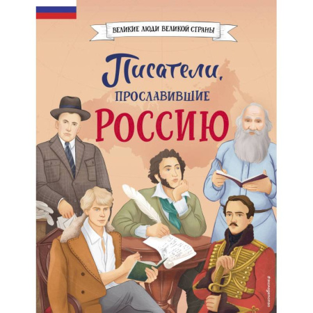 Познавательная литература, книга Писатели, прославившие Россию