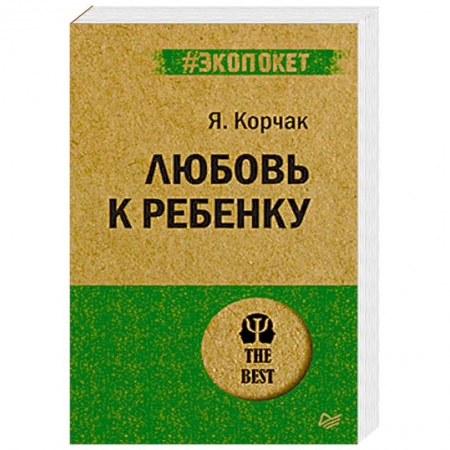 Общественные и гуманитарные науки, книга Любовь к ребенку