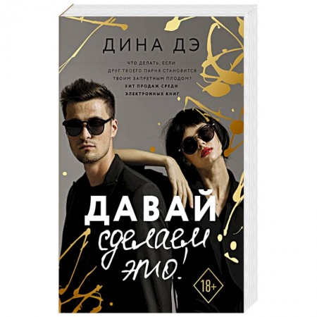 Любовный роман, книга Давай сделаем это!