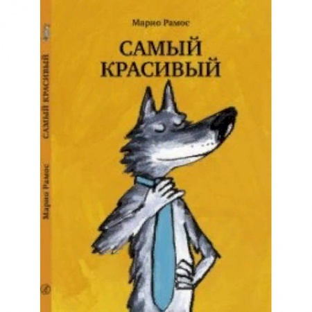 Сказки, книга Самый красивый
