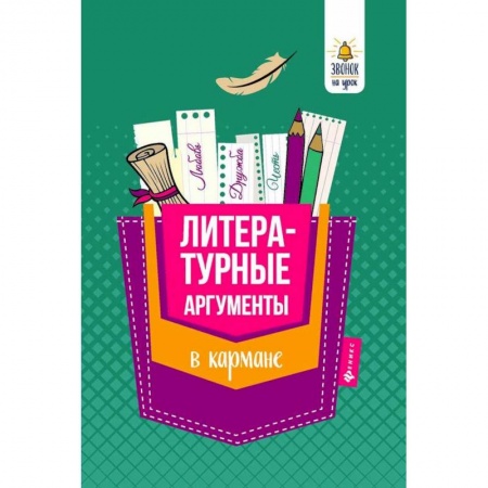 Студентам и аспирантам, книга Литературные аргументы в кармане