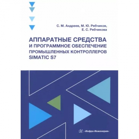 Технические науки. Транспорт, книга Аппаратные средства и программное обеспечение промышленных контроллеров SIMATIC S7