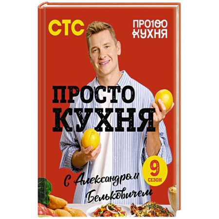 Блюда на каждый день, книга ПроСТО кухня с Александром Бельковичем. Девятый сезон