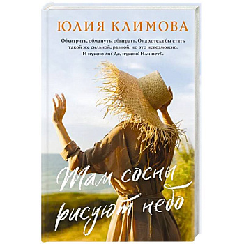 Там сосны рисуют небо