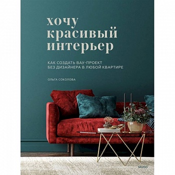 Хочу красивый интерьер. Как создать вау-проект без дизайнера в любой квартире Хочу красивый интерьер. Как создать вау-проект без дизайнера в любой квартире