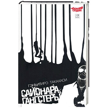 Сайонара. Гангстеры