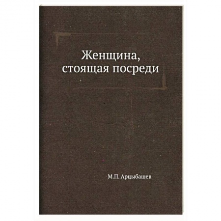 Классика, современная литература, книга Женщина, стоящая посреди