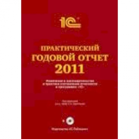Книги, книга Практический годовой отчет за 2011 год (+CD)