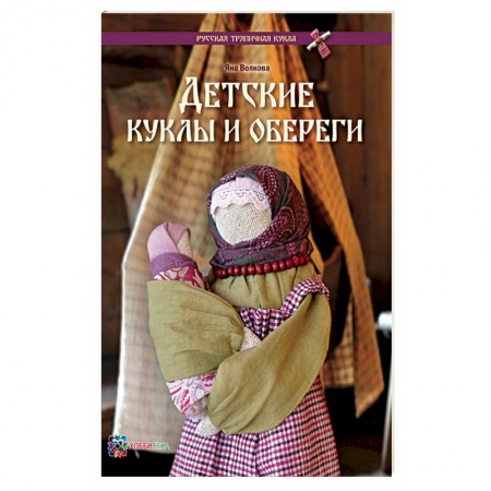Книги, книга Детские куклы и обереги