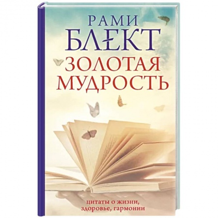 Развлечения. Праздники. Юмор, книга Золотая мудрость. Цитаты о жизни, здоровье, гармонии