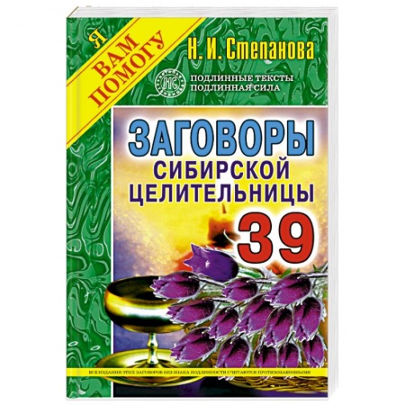 Книги, книга Заговоры сибирской целительницы. Выпуск 39