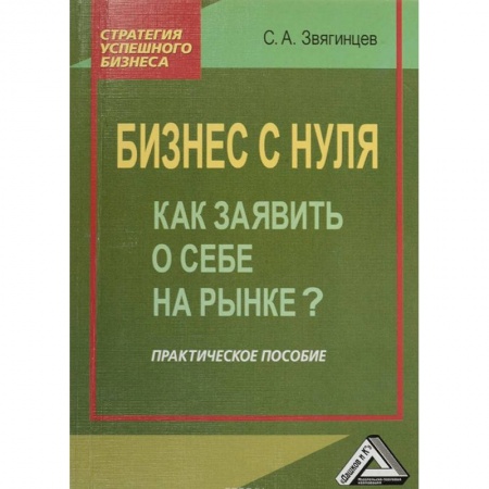 Студентам и аспирантам, книга Бизнес с нуля. Как заявить о себе на рынке? Практическое пособие