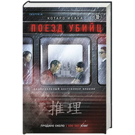 Детективы, триллеры, книга Поезд убийц