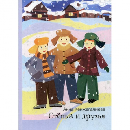 Приключения, книга Степка и друзья