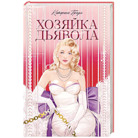 Любовный роман, книга Хозяйка Дьявола