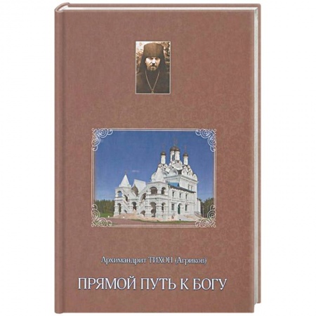 Православие, книга Прямой путь к Богу