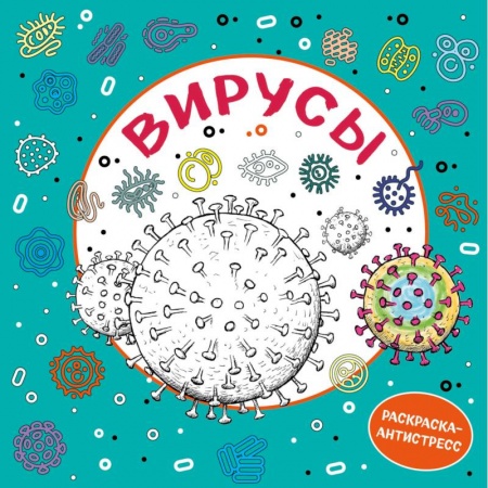 Развлечения. Праздники. Юмор, книга Вирусы. Раскраска-антистресс для взрослых