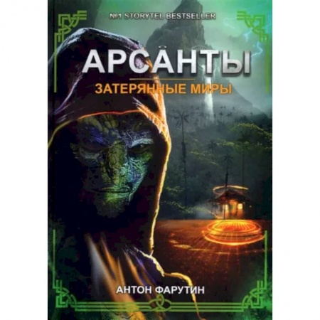 Фантастика, фэнтези, книга Затерянные миры