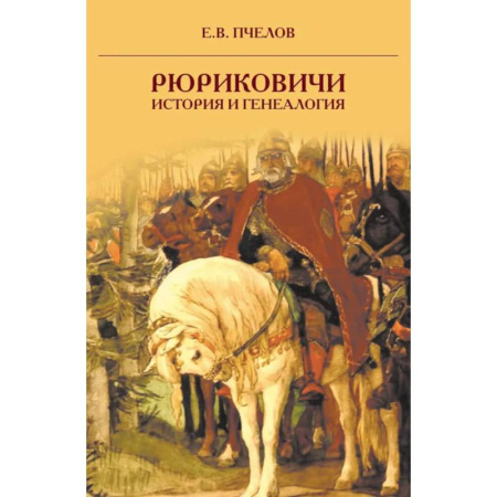Мемуары, биографии, книга Рюриковичи: история и генеалогия