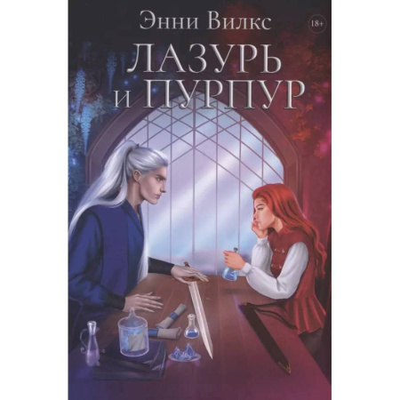 Фантастика, фэнтези, книга Лазурь и Пурпур