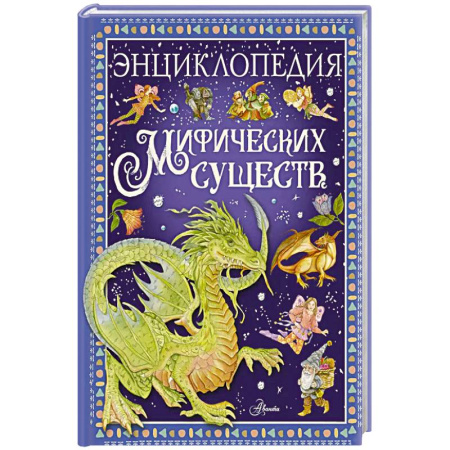 Детская литература, книга Энциклопедия мифических существ