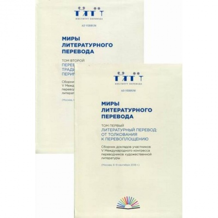 Общественные и гуманитарные науки, книга Миры литературного перевода