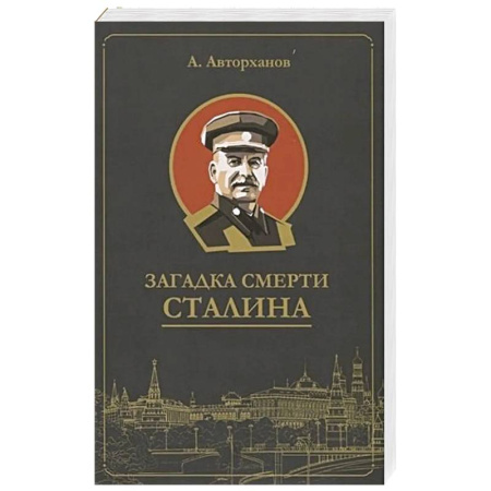 Мемуары, биографии, книга Загадка смерти Сталина