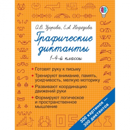 Дошкольникам, книга Графические диктанты